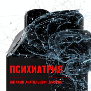 Psychiatry eBook by LitRes Russian, 3122 Pages, Enhanced Typesetting-0