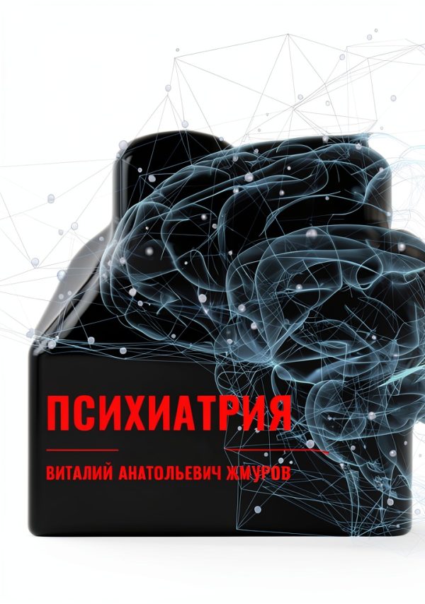 Psychiatry eBook by LitRes Russian, 3122 Pages, Enhanced Typesetting-0